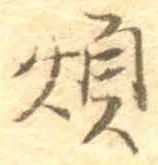 글자 煩