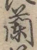 蘭 위치 확인됨