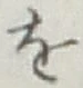 字を