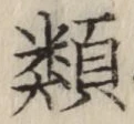 글자 類