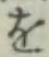 字を