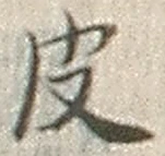 글자 皮