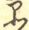 品 위치 확인됨