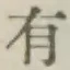 글자 有