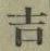 글자 吉