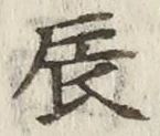 Character 辰