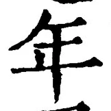 「年」字