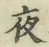 글자 夜
