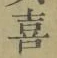 글자 喜