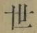 글자 世