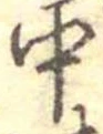 Đã định vị 中