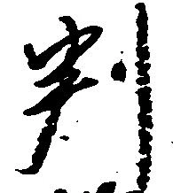 判 위치 확인됨