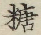 字糖