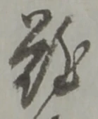 Đã định vị 難