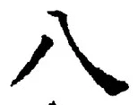 글자 八