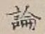 “論”字