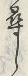 글자 尋