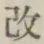 글자 改