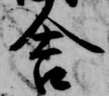 已定位舎