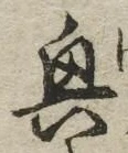 Chữ 興