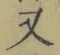 글자 又