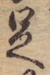 㐌定位足