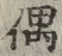 Character 偶
