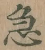 글자 急