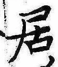 居 위치 확인됨