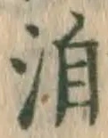 글자 洎