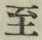 文字至