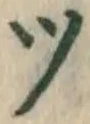 글자 ツ