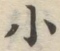 글자 小