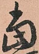 位置定マレル當