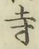 字寺