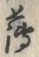글자 薄