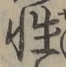 Chữ 性