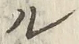 𡨸ル