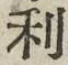 글자 利