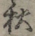 秋，已得其位