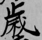 歳，已得其位
