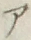 字ア