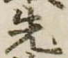 先 위치 확인됨