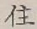 글자 住