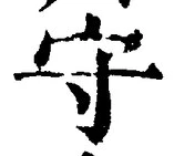 𡨸守