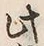 文字此