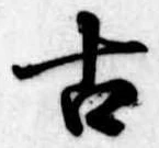 古 위치 확인됨