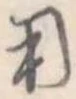 用 위치 확인됨