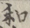 和，已得其位