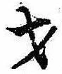 Đã định vị 才